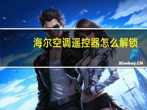 海尔空调遥控器怎么解锁