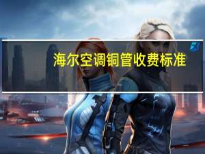 海尔空调铜管收费标准