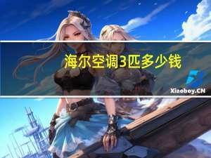 海尔空调3匹多少钱