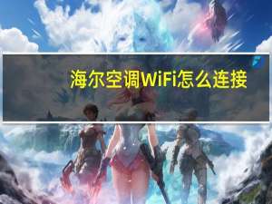 海尔空调WiFi怎么连接