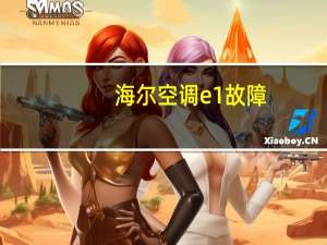 海尔空调e1故障