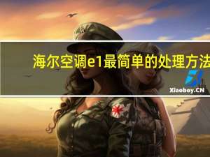 海尔空调e1最简单的处理方法