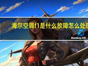 海尔空调f1是什么故障怎么处理