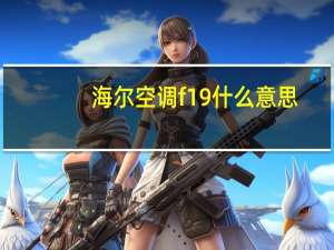 海尔空调f19什么意思