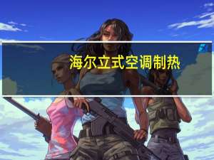 海尔立式空调制热