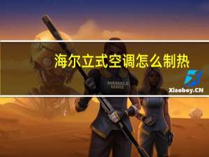 海尔立式空调怎么制热