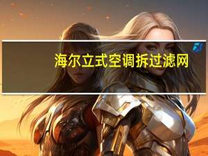 海尔立式空调拆过滤网