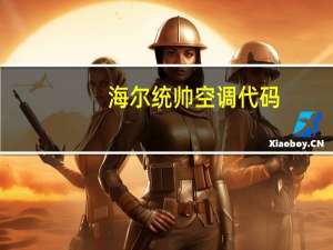 海尔统帅空调代码
