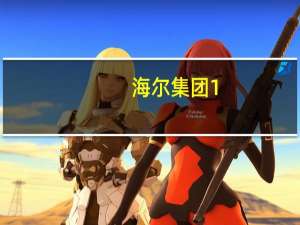 海尔集团1.95亿成立管理咨询公司