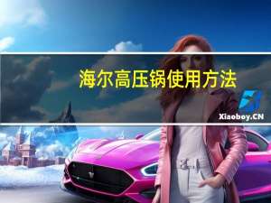 海尔高压锅使用方法
