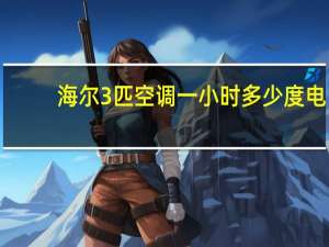 海尔3匹空调一小时多少度电