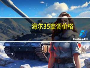 海尔35空调价格