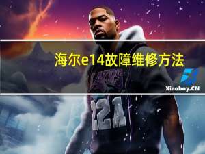 海尔e14故障维修方法