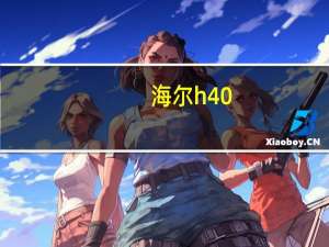 海尔h40（海尔搓板式洗衣机是什么样的）