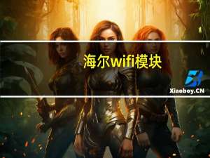 海尔wifi模块（海尔w62）