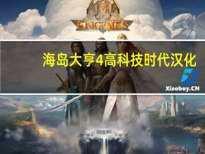 海岛大亨4高科技时代汉化（海岛大亨4 高科技时代）