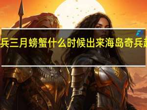 海岛奇兵三月螃蟹什么时候出来 海岛奇兵超级螃蟹攻略