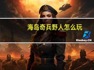 海岛奇兵野人怎么玩