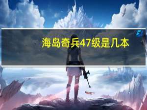 海岛奇兵47级是几本
