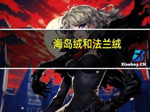 海岛绒和法兰绒（海岛绒和法兰绒的区别）