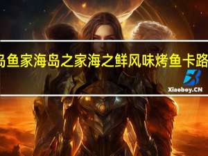 海岛鱼家 海岛之家 海之鲜风味烤鱼卡路里是多少
