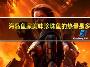 海岛鱼家 美味珍珠鱼的热量是多少