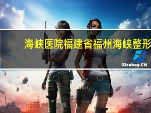 海峡医院 福建省福州海峡整形医院去眼袋术效果怎样