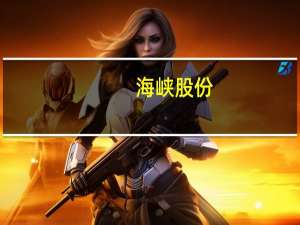 海峡股份：今后发展重点是打造琼州海峡大通道 加大西沙旅游投资开发