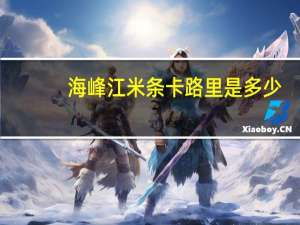 海峰 江米条卡路里是多少
