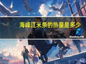 海峰 江米条的热量是多少