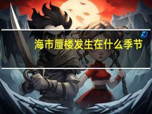 海市蜃楼发生在什么季节