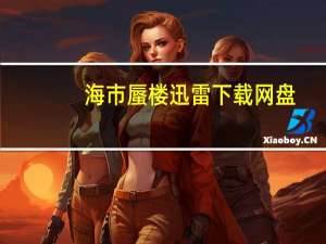 海市蜃楼迅雷下载网盘（海市蜃楼迅雷下载）