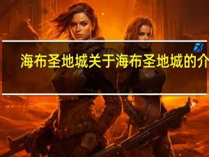 海布圣地城 关于海布圣地城的介绍