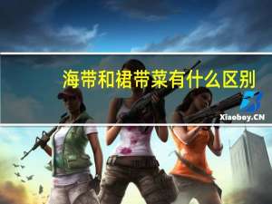 海带和裙带菜有什么区别
