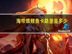 海带煨鲤鱼卡路里是多少