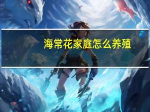 海常花家庭怎么养殖