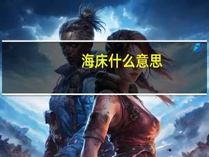 海床什么意思（海床）