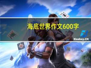 海底世界作文600字