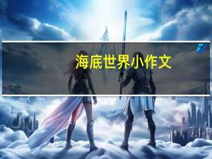 海底世界小作文