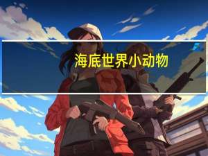 海底世界小动物