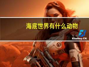 海底世界有什么动物