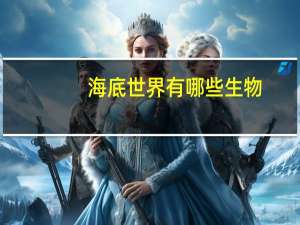 海底世界有哪些生物