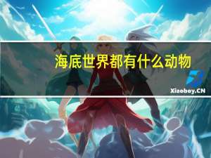 海底世界都有什么动物