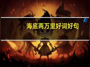 海底两万里好词好句（海底两万里好词好句）