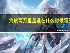 海底两万里是谁在什么时候写的