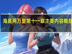 海底两万里第十一章主要内容概括100