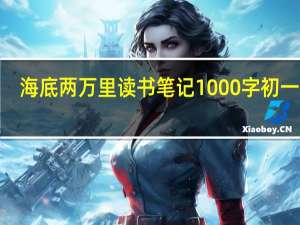 海底两万里读书笔记1000字初一5篇