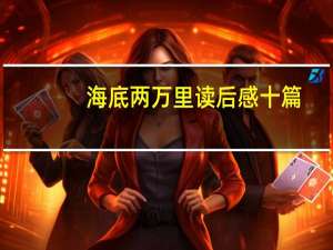 海底两万里读后感十篇（海底两万里读后感大全）