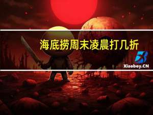 海底捞周末凌晨打几折