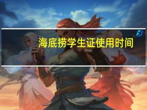 海底捞学生证使用时间